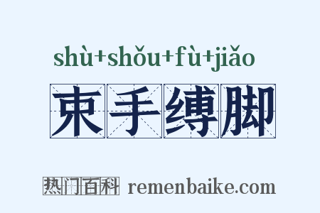 束手缚脚是什么意思的图片